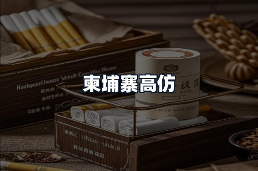 柬埔寨高仿