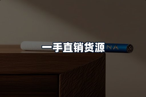 一手直销货源