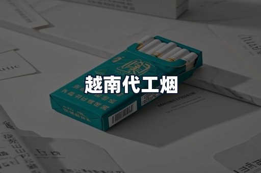 越南代工烟